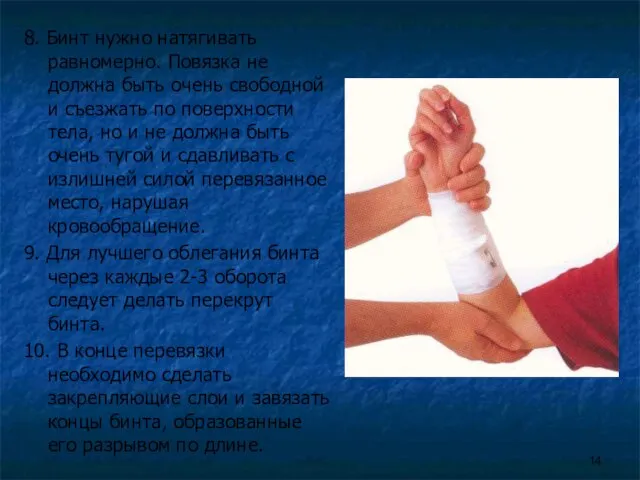 8. Бинт нужно натягивать равномерно. Повязка не должна быть очень свободной и