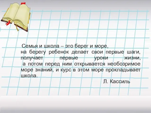 Семья и школа – это берег и море, на берегу ребенок делает