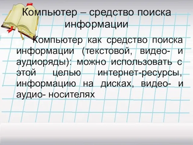 Компьютер – средство поиска информации Компьютер как средство поиска информации (текстовой, видео-