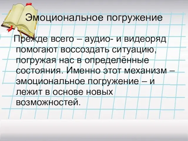 Эмоциональное погружение Прежде всего – аудио- и видеоряд помогают воссоздать ситуацию, погружая