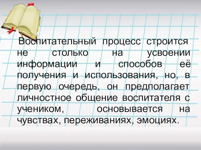 Воспитательный процесс строится не столько на усвоении информации и способов её получения