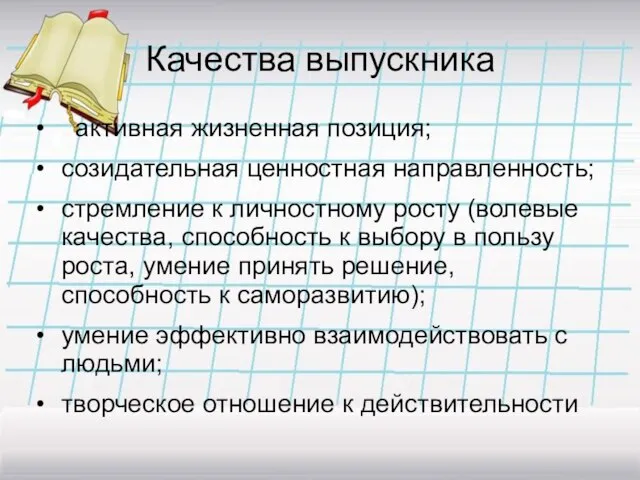 Качества выпускника активная жизненная позиция; созидательная ценностная направленность; стремление к личностному росту