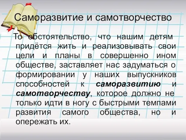 Саморазвитие и самотворчество То обстоятельство, что нашим детям придётся жить и реализовывать