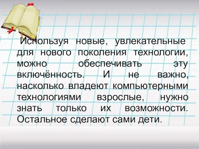 Используя новые, увлекательные для нового поколения технологии, можно обеспечивать эту включённость. И