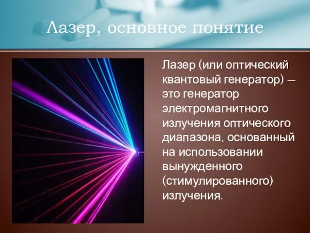 Лазер, основное понятие Лазер (или оптический квантовый генератор) — это генератор электромагнитного