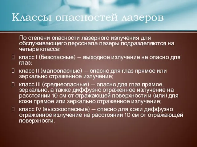 По степени опасности лазерного излучения для обслуживающего персонала лазеры подразделяются на четыре