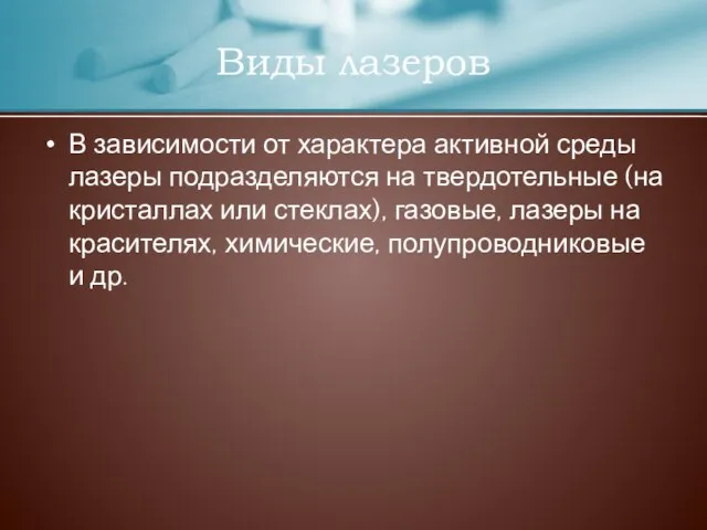 Виды лазеров В зависимости от характера активной среды лазеры подразделяются на твердотельные