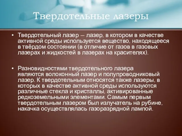 Твердотельные лазеры Твердотельный лазер — лазер, в котором в качестве активной среды