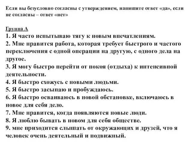 Если вы безусловно согласны с утверждением, напишите ответ «да», если не согласны