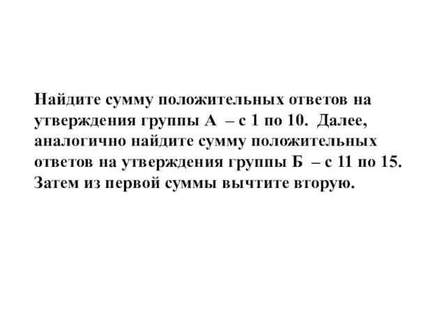 Найдите сумму положительных ответов на утверждения группы А – с 1 по