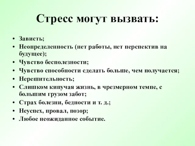 Стресс могут вызвать: Зависть; Неопределенность (нет работы, нет перспектив на будущее); Чувство