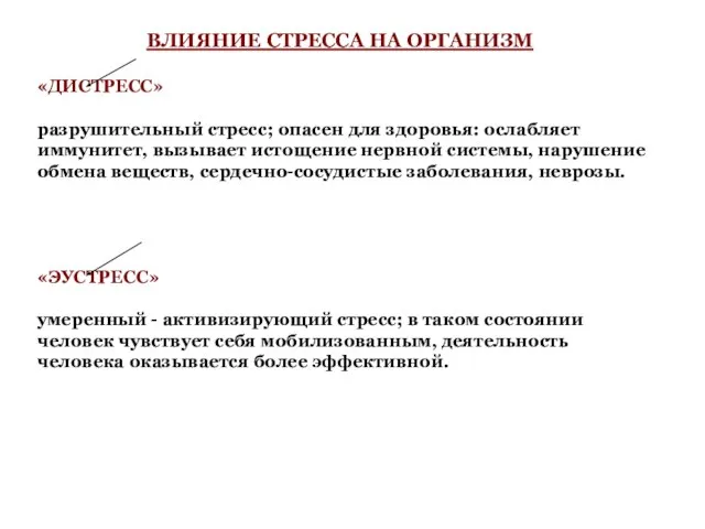 ВЛИЯНИЕ СТРЕССА НА ОРГАНИЗМ «ДИСТРЕСС» разрушительный стресс; опасен для здоровья: ослабляет иммунитет,