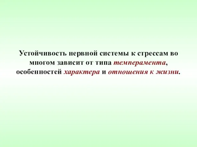 Устойчивость нервной системы к стрессам во многом зависит от типа темперамента, особенностей