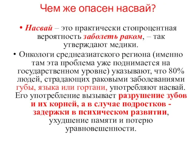 Чем же опасен насвай? Насвай – это практически стопроцентная вероятность заболеть раком,