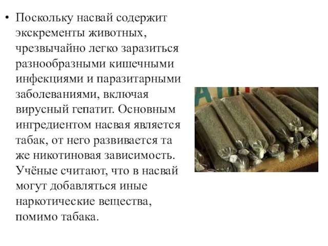 Поскольку насвай содержит экскременты животных, чрезвычайно легко заразиться разнообразными кишечными инфекциями и