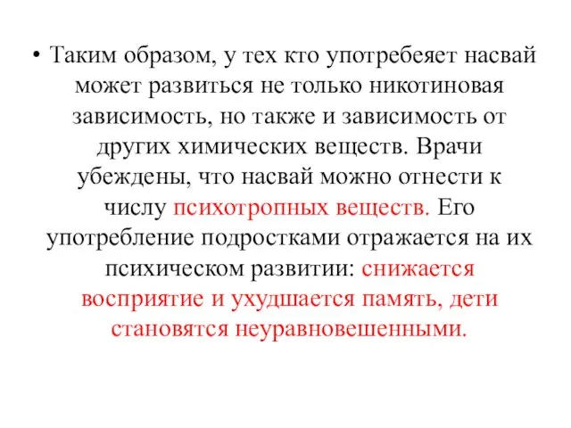 Таким образом, у тех кто употребеяет насвай может развиться не только никотиновая