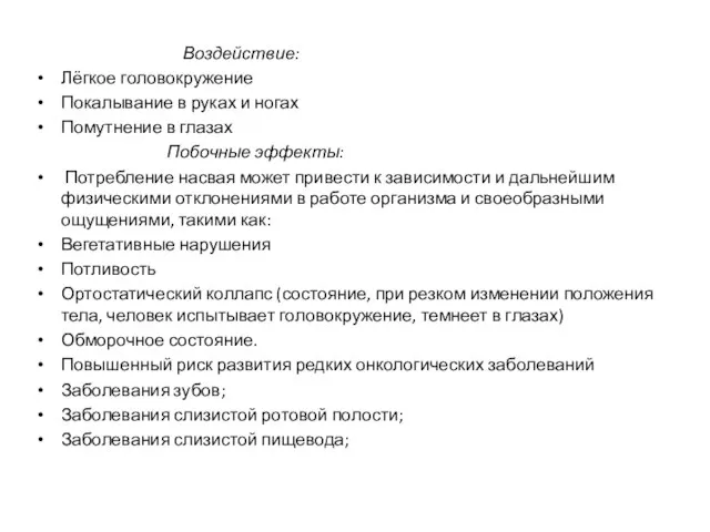 Воздействие: Лёгкое головокружение Покалывание в руках и ногах Помутнение в глазах Побочные