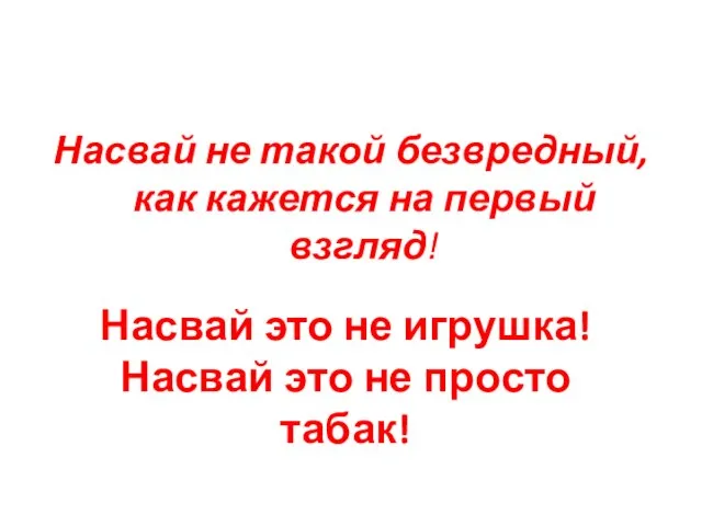 Насвай не такой безвредный, как кажется на первый взгляд! Насвай это не