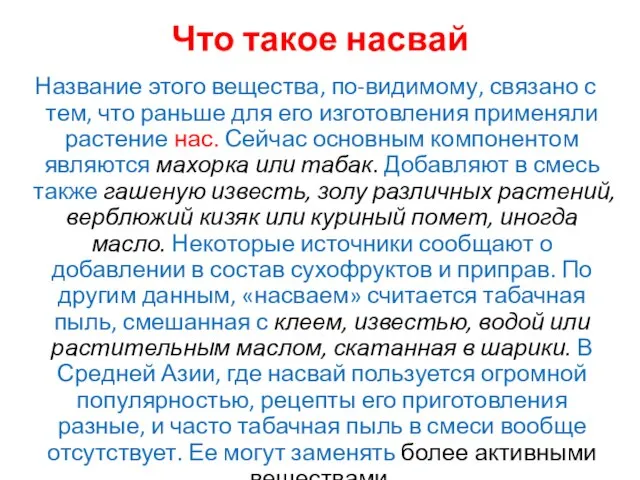 Что такое насвай Название этого вещества, по-видимому, связано с тем, что раньше