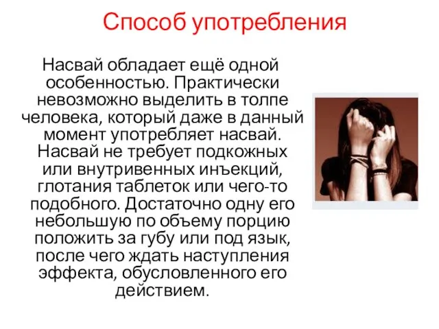 Способ употребления Насвай обладает ещё одной особенностью. Практически невозможно выделить в толпе