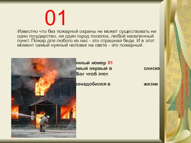 01 Известно что без пожарной охраны не может существовать ни одно государство,