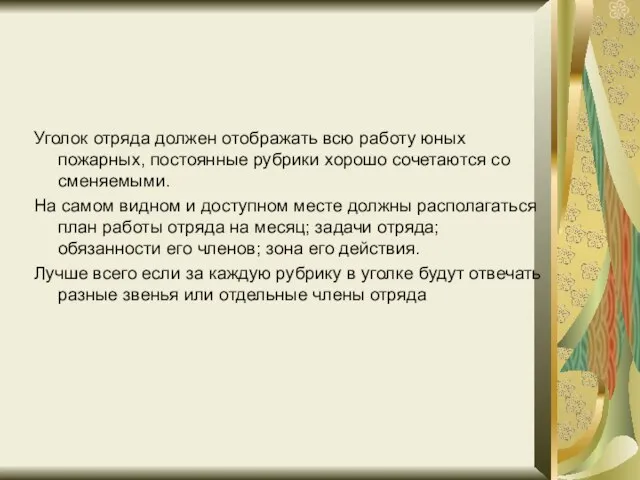 Уголок отряда должен отображать всю работу юных пожарных, постоянные рубрики хорошо сочетаются