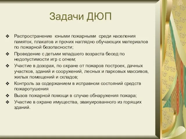 Задачи ДЮП Распространение юными пожарными среди населения памяток, плакатов и прочих наглядно