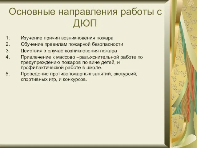 Основные направления работы с ДЮП Изучение причин возникновения пожара Обучение правилам пожарной