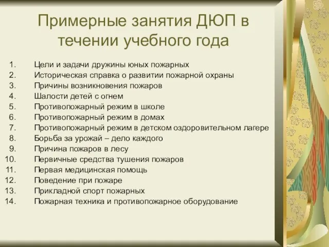 Примерные занятия ДЮП в течении учебного года Цели и задачи дружины юных