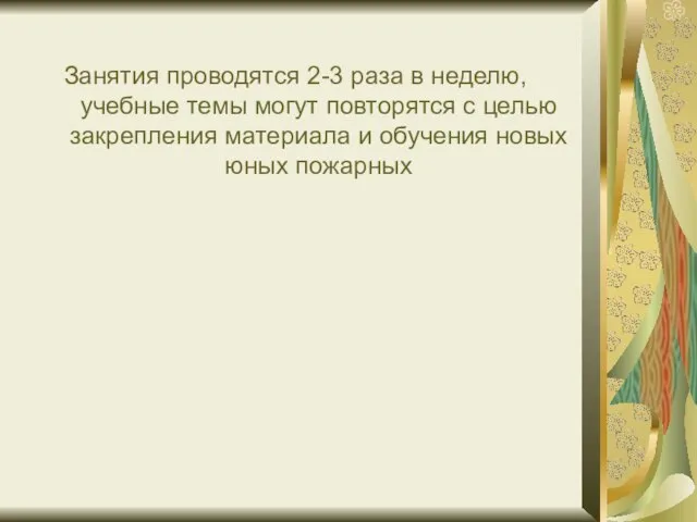 Занятия проводятся 2-3 раза в неделю, учебные темы могут повторятся с целью