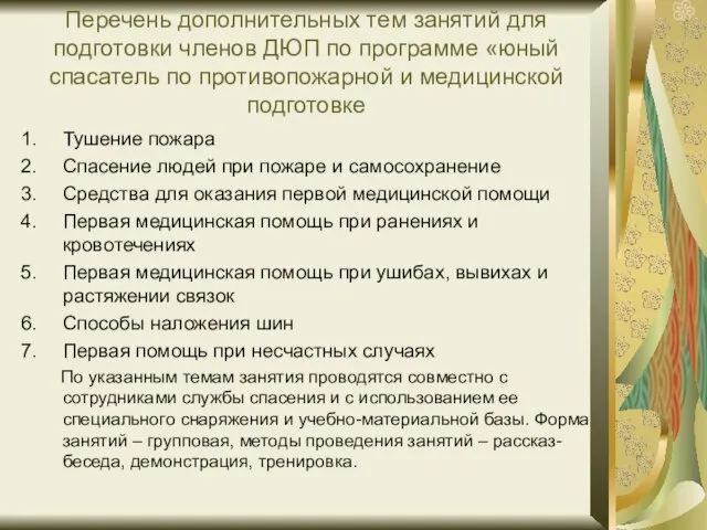 Перечень дополнительных тем занятий для подготовки членов ДЮП по программе «юный спасатель