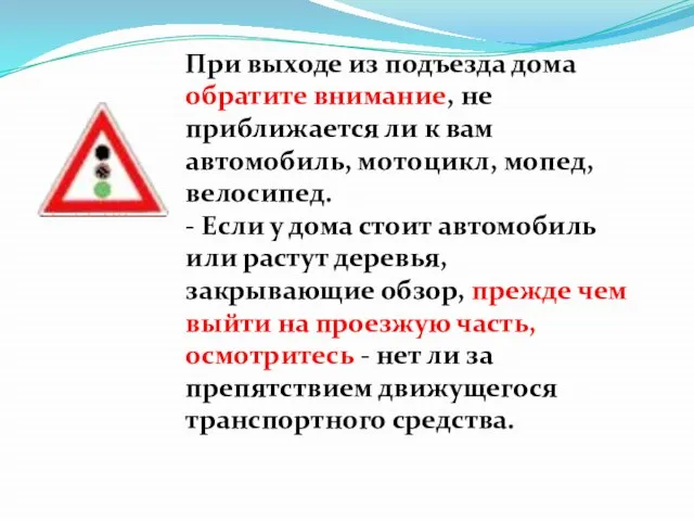 При выходе из подъезда дома обратите внимание, не приближается ли к вам