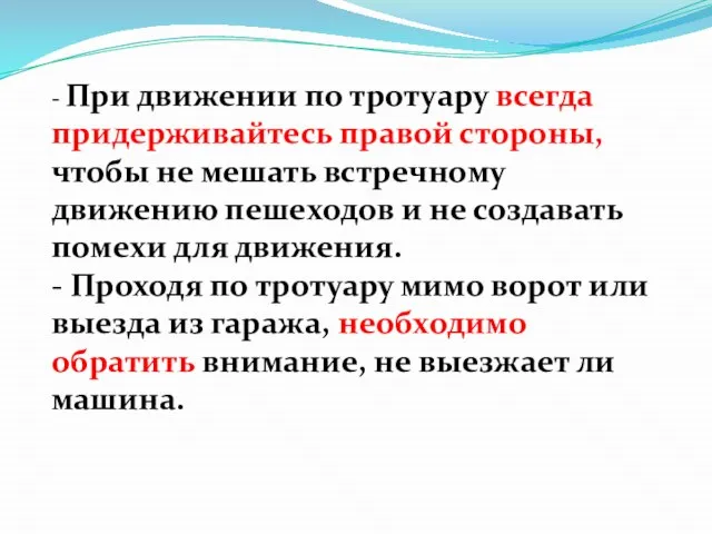 - При движении по тротуару всегда придерживайтесь правой стороны, чтобы не мешать