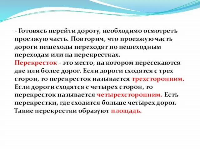 - Готовясь перейти дорогу, необходимо осмотреть проезжую часть. Повторим, что проезжую часть