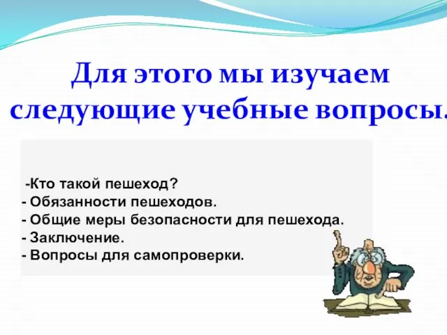 Для этого мы изучаем следующие учебные вопросы.