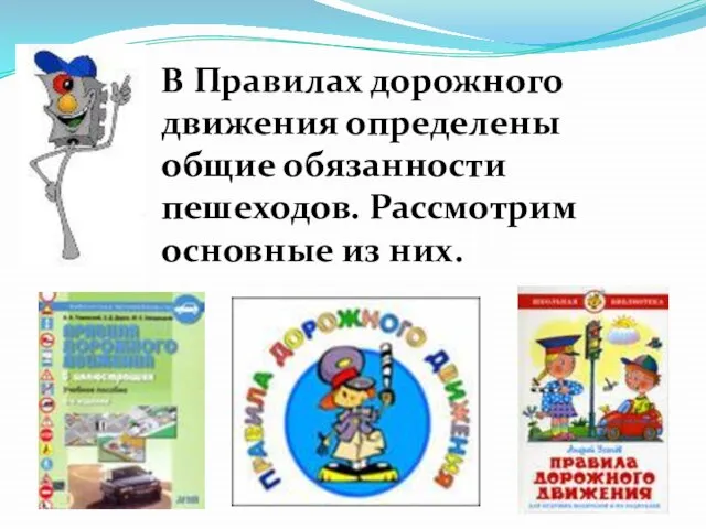 В Правилах дорожного движения определены общие обязанности пешеходов. Рассмотрим основные из них.