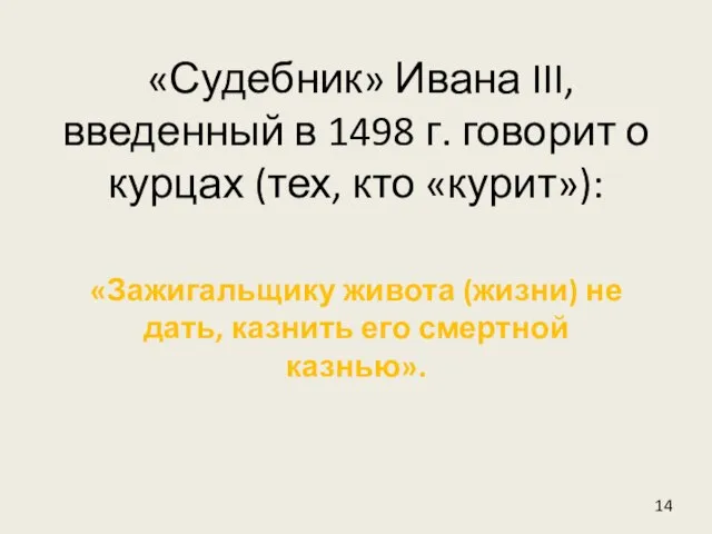 «Судебник» Ивана III, введенный в 1498 г. говорит о курцах (тех, кто
