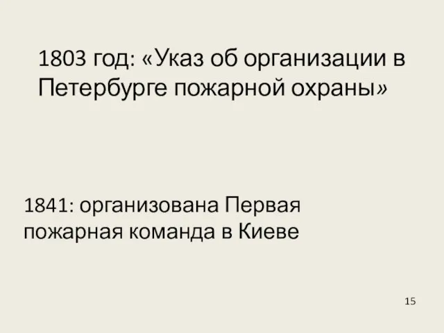 1803 год: «Указ об организации в Петербурге пожарной охраны» 1841: организована Первая