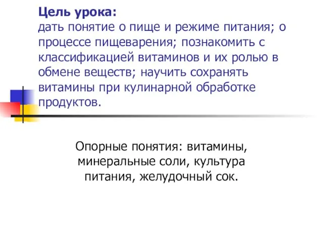 Цель урока: дать понятие о пище и режиме питания; о процессе пищеварения;