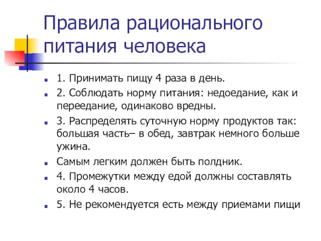 Правила рационального питания человека 1. Принимать пищу 4 раза в день. 2.