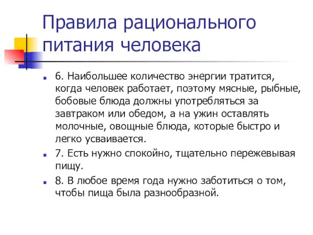 Правила рационального питания человека 6. Наибольшее количество энергии тратится, когда человек работает,