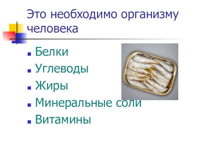 Это необходимо организму человека Белки Углеводы Жиры Минеральные соли Витамины