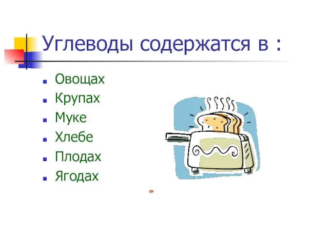 Углеводы содержатся в : Овощах Крупах Муке Хлебе Плодах Ягодах