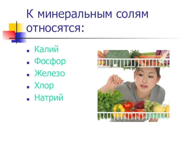 К минеральным солям относятся: Калий Фосфор Железо Хлор Натрий