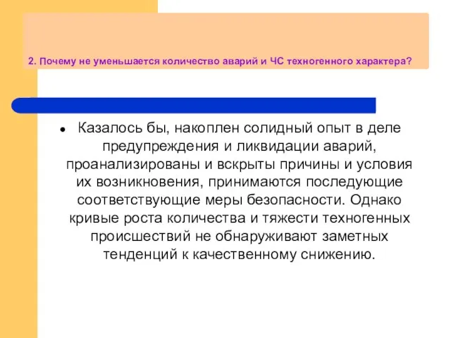 2. Почему не уменьшается количество аварий и ЧС техногенного характера? Казалось бы,