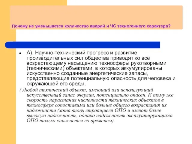 Почему не уменьшается количество аварий и ЧС техногенного характера? А). Научно-технический прогресс