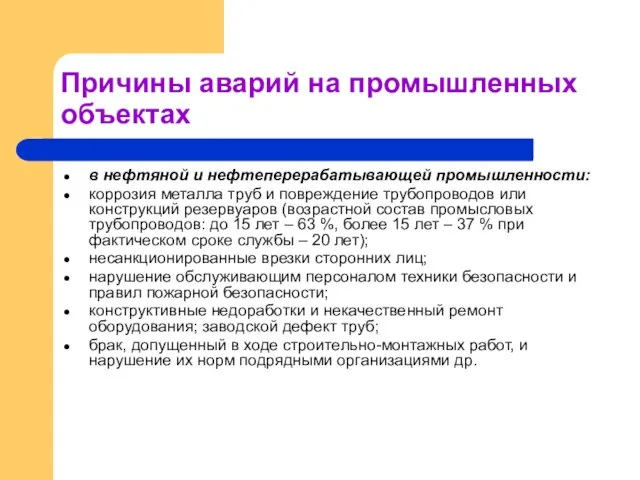 Причины аварий на промышленных объектах в нефтяной и нефтеперерабатывающей промышленности: коррозия металла