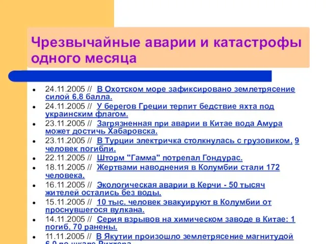 Чрезвычайные аварии и катастрофы одного месяца 24.11.2005 // В Охотском море зафиксировано