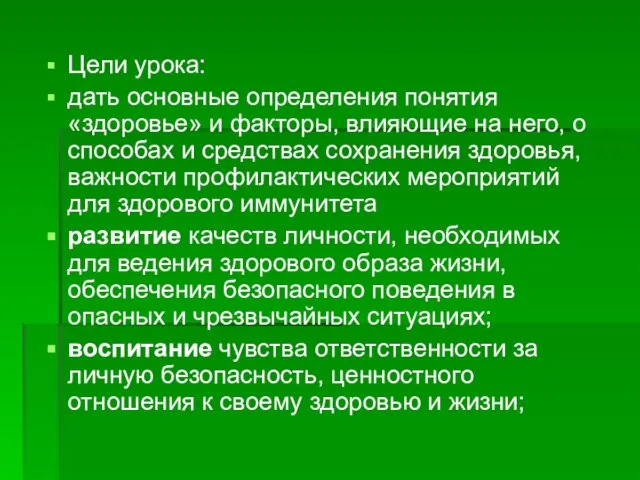 Цели урока: дать основные определения понятия «здоровье» и факторы, влияющие на него,