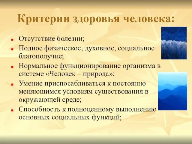 Критерии здоровья человека: Отсутствие болезни; Полное физическое, духовное, социальное благополучие; Нормальное функционирование